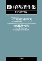 ＯＤ＞関口存男著作集 〈ドイツ語学篇　４〉 意味形態を中心とするドイツ語前置詞の研究／和文独訳の実際 （ＰＯＤ版）