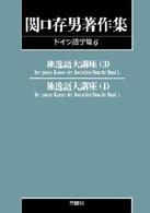 ＯＤ＞関口存男著作集 〈ドイツ語学篇　６〉 独逸語大講座 ３～４ （ＰＯＤ版）