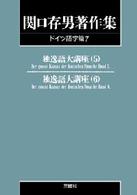 ＯＤ＞関口存男著作集 〈ドイツ語学篇　７〉 独逸語大講座 ５～６ （ＰＯＤ版）