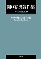 ＯＤ＞関口存男著作集 〈ドイツ語学篇　１０〉 中級講話趣味のドイツ語 （ＰＯＤ版）