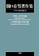 ＯＤ＞関口存男著作集 〈ドイツ語学篇　１２〉 やさしいドイツ語／入門科学者のドイツ語 （ＰＯＤ版）