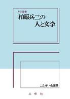 ＯＤ＞柏原兵三の人と文学 （ＰＯＤ版）