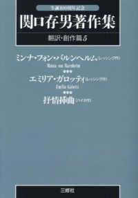 ＯＤ＞関口存男著作集 〈翻訳・創作篇５〉 ミンナ・フォン・バルンヘルム（レッシング作）／エミリア・ガロ （ＰＯＤ版）