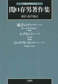 ＯＤ＞関口存男著作集 〈翻訳・創作篇６〉 鐵手のゲッツ（ゲーテ作）／エグモント（ゲーテ作）／トルクワト （ＰＯＤ版）