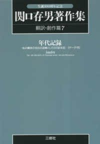 ＯＤ＞関口存男著作集 〈翻訳・創作篇７〉 年代記録－私の爾余の告白と追補としての日記年記－（ゲーテ作） （ＰＯＤ版）