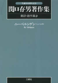 ＯＤ＞関口存男著作集 〈翻訳・創作篇９〉 ニーベルンゲン（ヘッベル作） （ＰＯＤ版）