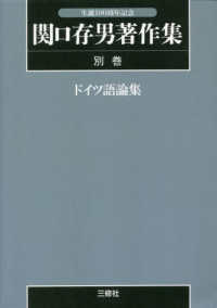 ＯＤ＞関口存男著作集 〈別巻〉 ドイツ語論集