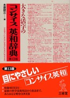 大きな活字のコンサイス英和辞典 （第１３版）