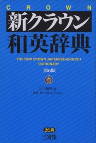 新クラウン和英辞典 （第６版　猪狩博，）