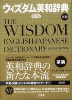 ウィズダム英和辞典 - 革装 （第２版）