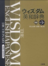 ウィズダム英和辞典 - 革装 （第３版）