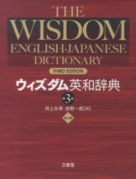 ウィズダム英和辞典 - 机上版 （第３版）