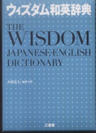 ウィズダム和英辞典