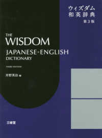 ウィズダム和英辞典 （第３版）