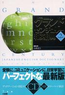 グランドセンチュリー和英辞典 （第２版）