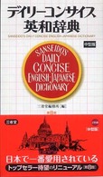 デイリーコンサイス英和辞典 （第８版　中型版）