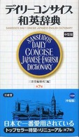 デイリーコンサイス和英辞典 （第７版　中型版）