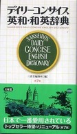 デイリーコンサイス英和・和英辞典 （第７版）