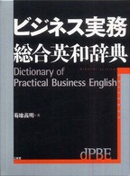 ビジネス実務総合英和辞典