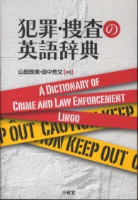 犯罪・捜査の英語辞典
