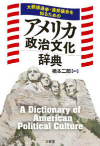 大統領選挙・連邦議会を知るためのアメリカ政治文化辞典