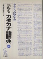 大きな活字のコンサイスカタカナ語辞典 （第４版）