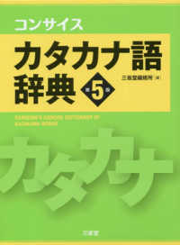 コンサイスカタカナ語辞典 （第５版）