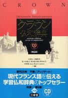 クラウン仏和辞典 （第６版）