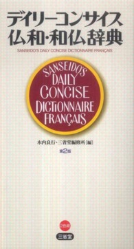 デイリーコンサイス仏和・和仏辞典 （第２版）