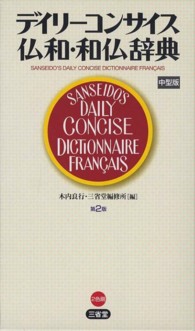 デイリーコンサイス仏和・和仏辞典 （第２版　中型版）