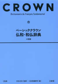 ベーシッククラウン仏和・和仏辞典小型版