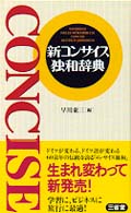 新コンサイス独和辞典