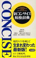 新コンサイス和独辞典