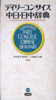 デイリーコンサイス中日・日中辞典 （第３版）