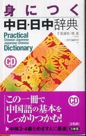 身につく中日・日中辞典