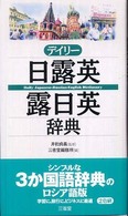 デイリー日露英・露日英辞典