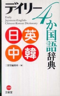 デイリー４か国語辞典 - 日英中韓