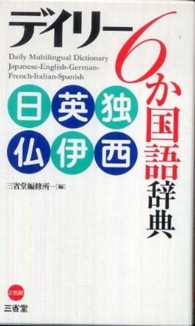 デイリー６か国語辞典　日英独仏伊西
