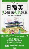 デイリー日韓英３か国語会話辞典