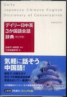 デイリー日中英３か国語会話辞典　カジュアル版 （カジュアル版）