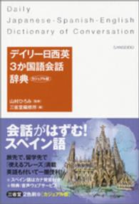 デイリー日西英３か国語会話辞典 （カジュアル版）