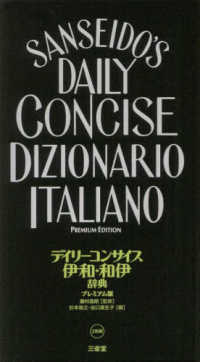デイリーコンサイス伊和・和伊辞典プレミアム版