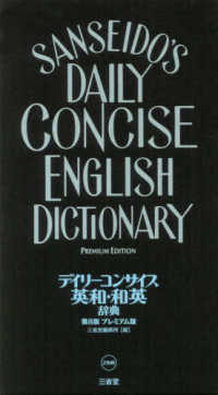 デイリーコンサイス英和・和英辞典プレミアム版 （第８版）