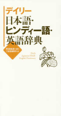 デイリー日本語・ヒンディー語・英語辞典