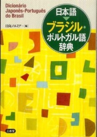 日本語　ブラジル・ポルトガル語辞典