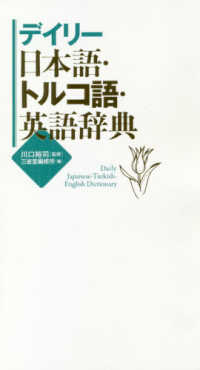 デイリ 日本語 トルコ語 英語辞典 川口 裕司 監修 三省堂編修所 編 紀伊國屋書店ウェブストア オンライン書店 本 雑誌の通販 電子書籍ストア