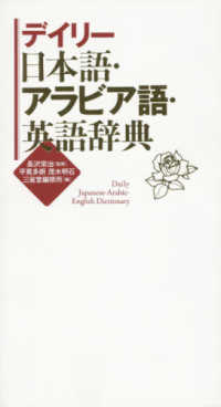 デイリー　日本語・アラビア語・英語辞典