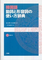 韓国語動詞と形容詞の使い方辞典