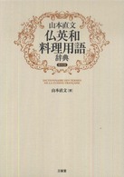 山本直文  仏英和料理用語辞典  復刻版