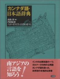 カンナダ語・日本語辞典